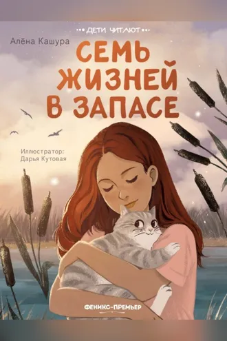 Обложка книги «Семь жизней в запасе»