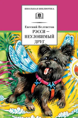 Обложка книги «Рэсси – неуловимый друг»