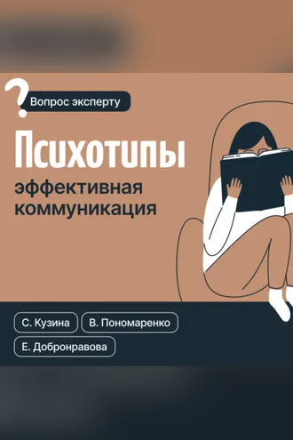 Обложка книги «Психотипы. Эффективная коммуникация»