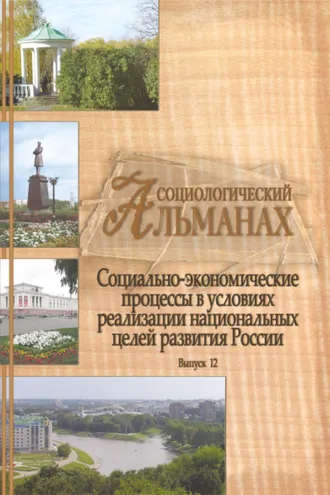 Обложка книги «Социологический альманах. Выпуск 12. Социально-экономические процессы в условиях реализации национальных целей развития России»