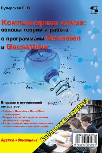 Обложка книги «Компьютерная химия: основы теории и работа с программами Gaussian и GaussView»