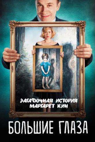 Обложка книги «Большие глаза. Загадочная история Маргарет Кин»