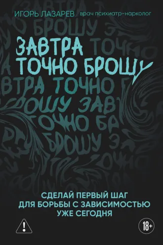 Обложка книги «Завтра точно брошу. Сделай первый шаг для борьбы с зависимостью уже сегодня»