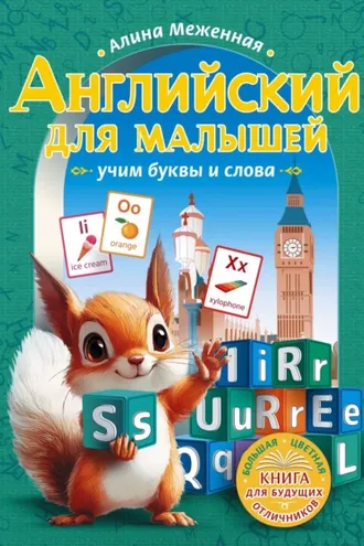 Обложка книги «Английский для малышей. Учим буквы и слова»
