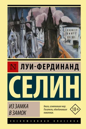 Обложка книги «Из замка в замок»