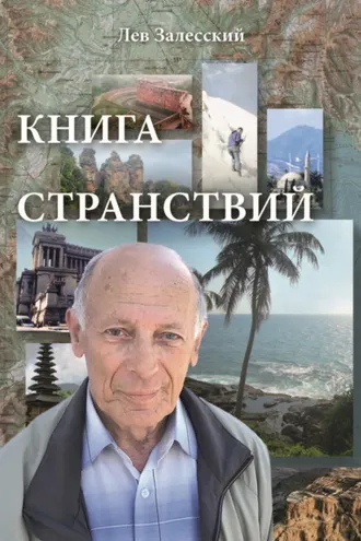 Обложка книги «Книга странствий»