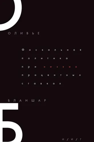 Обложка книги «Фискальная политика при низких процентных ставках»