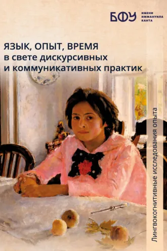 Обложка книги «Язык, опыт, время в свете дискурсивных и коммуникативных практик»