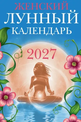 Обложка книги «Женский лунный календарь. 2027 год»