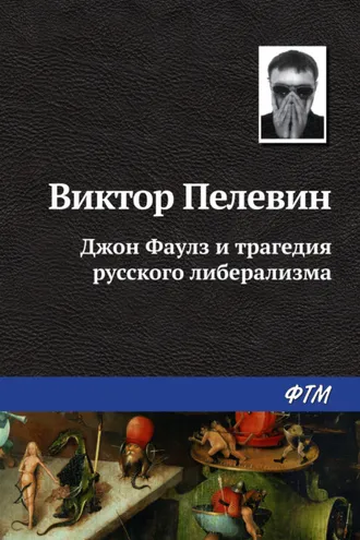 Обложка книги «Джон Фаулз и трагедия русского либерализма»