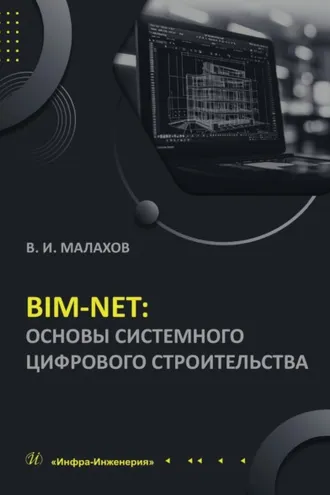 Обложка книги «BIM-NET: основы системного цифрового строительства»
