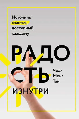 Обложка книги «Радость изнутри»