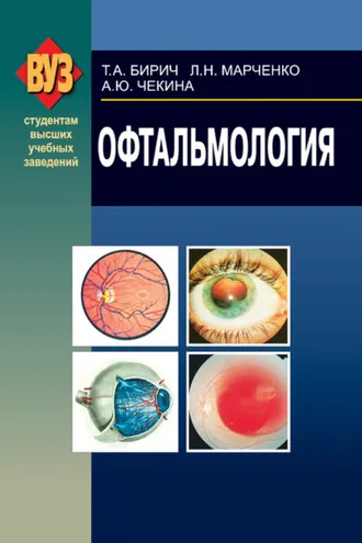 Обложка книги «Офтальмология»