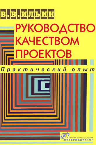 Обложка книги «Руководство качеством проектов. Практический опыт»