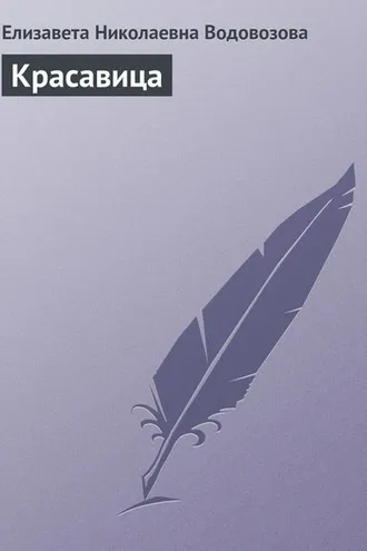 Обложка книги «Красавица»