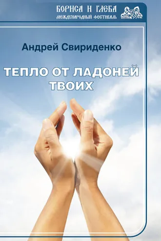 Обложка книги «Тепло от ладоней твоих»
