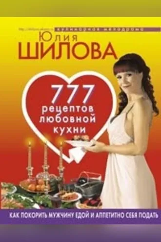 Обложка книги «777 рецептов от Юлии Шиловой: любовь, страсть и наслаждение»