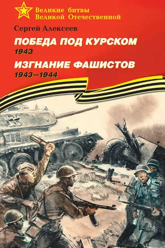 Обложка книги «Победа под Курском. 1943. Изгнание фашистов. 1943 —1944»