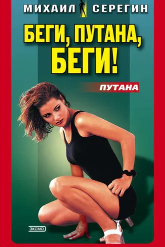Обложка книги «Беги, путана, беги!»