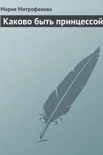 Обложка книги «Каково быть принцессой»