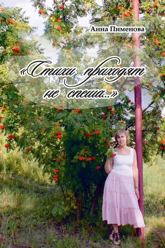 Обложка книги «Стихи приходят не спеша…»
