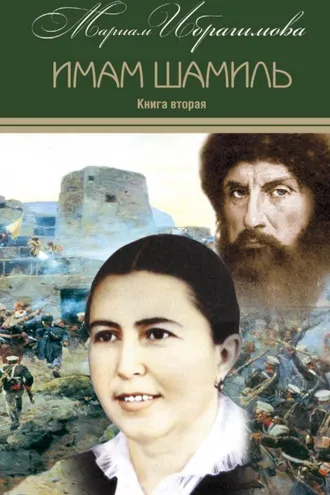 Обложка книги «Имам Шамиль. Книга вторая»