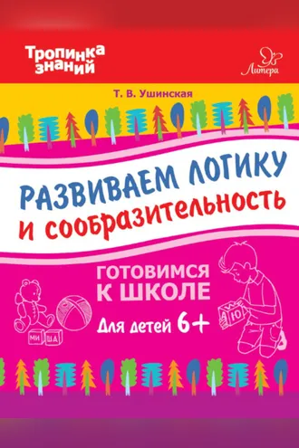 Обложка книги «Развиваем логику и сообразительность»