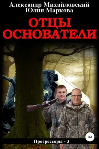 Обложка книги «Отцы-основатели»