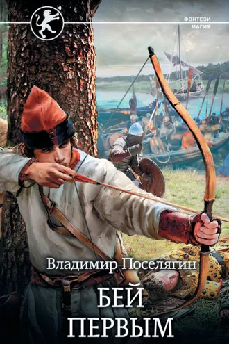 Обложка книги «Русич. Бей первым»