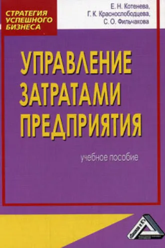Обложка книги «Управление затратами предприятия»