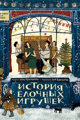 Обложка книги «История елочных игрушек»