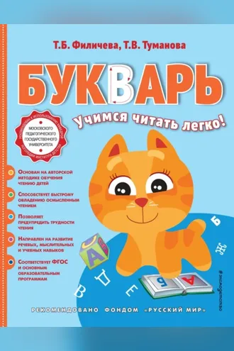 Обложка книги «Букварь. Учимся читать легко!»