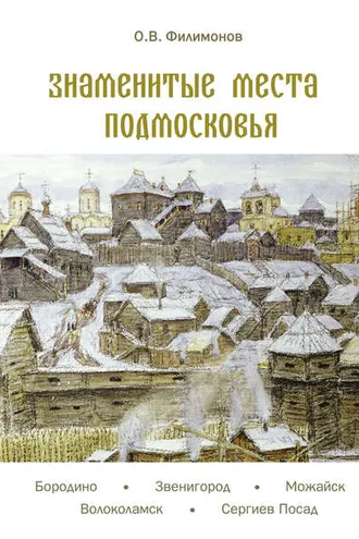 Обложка книги «Знаменитые места Подмосковья»