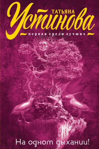 Обложка книги «На одном дыхании!»