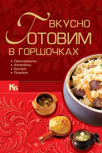 Обложка книги «Вкусно готовим в горшочках»