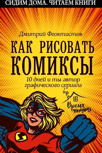 Обложка книги «Как рисовать комиксы. 10 дней и ты автор графического сериала»