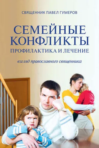 Обложка книги «Семейные конфликты. Профилактика и лечение. Взгляд священника»