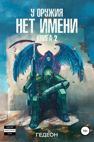 Обложка книги «У оружия нет имени. Книга 2»