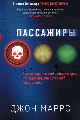 Обложка книги «Пассажиры»