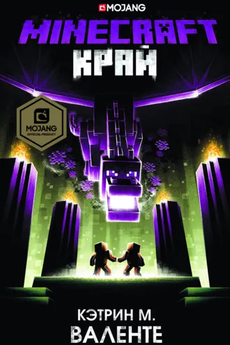Обложка книги «Minecraft: Край»
