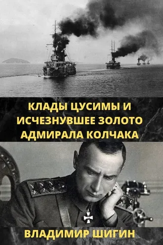 Обложка книги «Клады Цусимы и исчезнувшее золото адмирала Колчака»