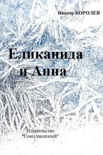 Обложка книги «Еликанида и Анна»