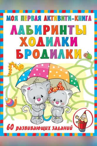 Обложка книги «Моя первая активити-книга. Лабиринты, ходилки, бродилки»