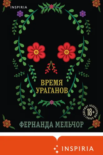 Обложка книги «Время ураганов»