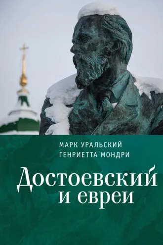 Обложка книги «Достоевский и евреи»