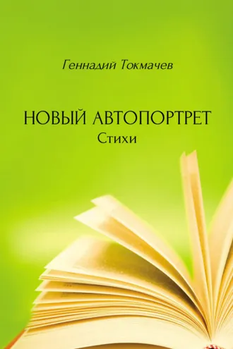 Обложка книги «Новый автопортрет»