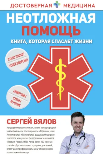 Обложка книги «Неотложная помощь. Книга, которая спасает жизни»