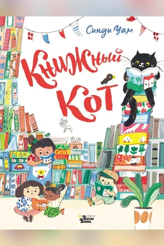 Обложка книги «Книжный Кот»
