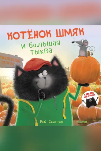 Обложка книги «Котёнок Шмяк и большая тыква»