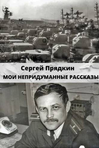 Обложка книги «Мои непридуманные рассказы»